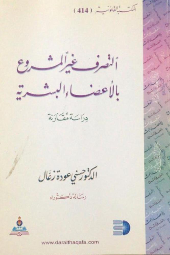 التصرف غير المشروع بالاعضاء البشرية دراسة مقارنة