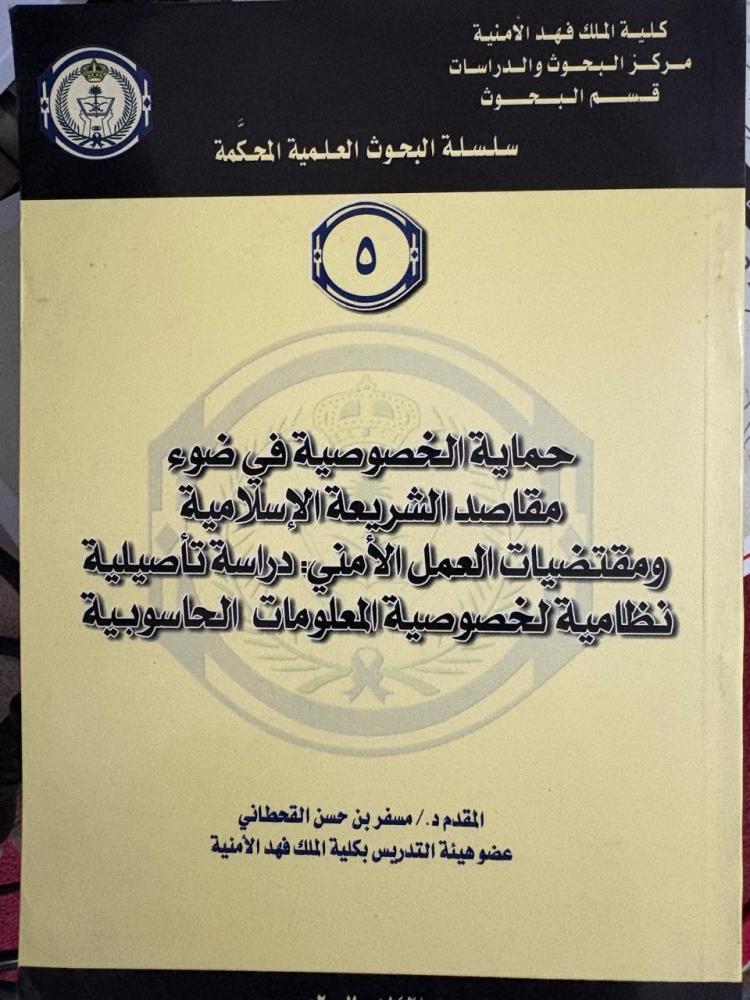 حماية الخصوصية في ضوء مقاصد الشريعة الاسلامية ومقتضيات العمل الامني دراسة تأصيلية نظامية لخصوصية المعلومات الحاسوبية