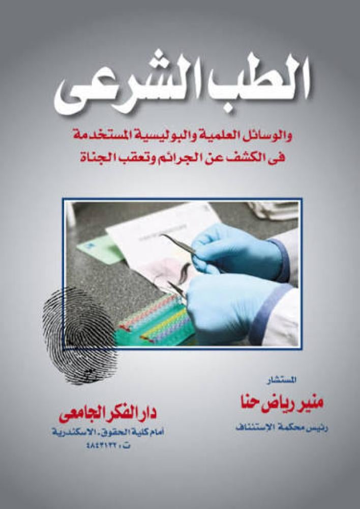 الطب الشرعي والوسائل العلمية والبوليسية المستخدمة في الكشف عن الجرائم وتعقب الجناة