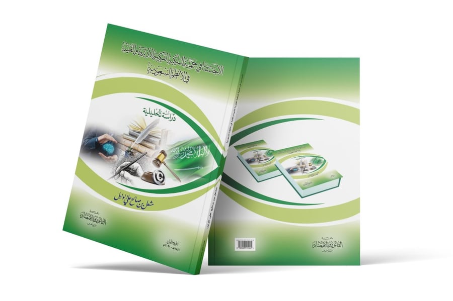 كتاب حماية الملكية الفكرية الأدبية والفنية في الأنظمة السعودية
