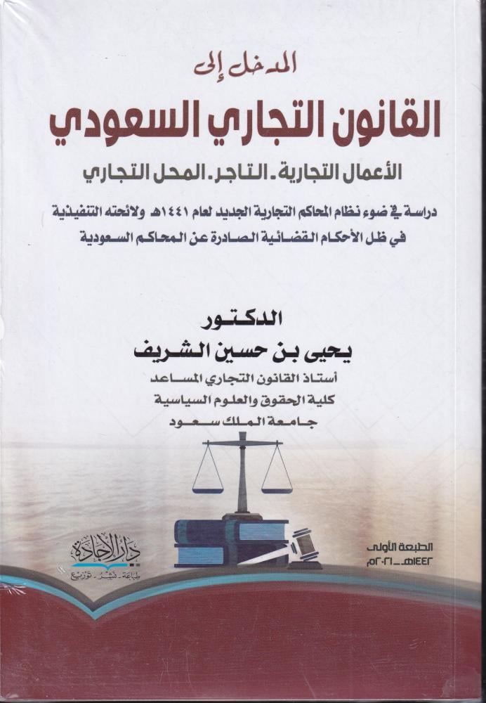 المدخل الى القانون التجاري السعودي الاعمال التجارية - التاجر - المحل التجاري