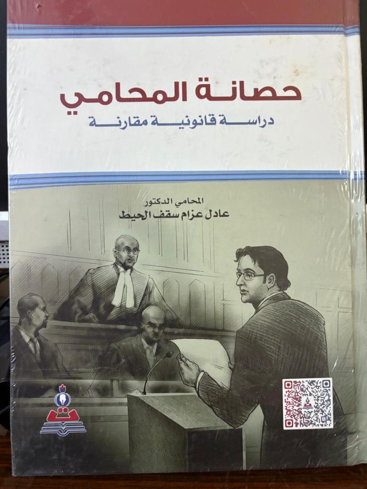 حصانة المحامي دراسة قانونية مقارنة