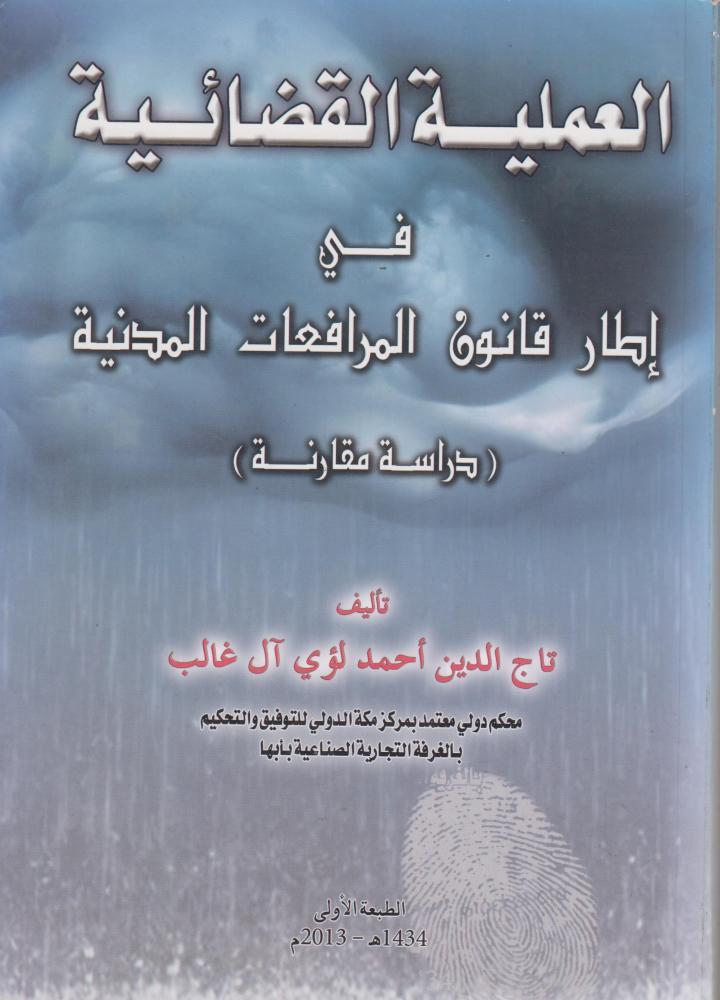العملية القضائية في اطار قانون المرافعات المدنية دراسة مقارنة
