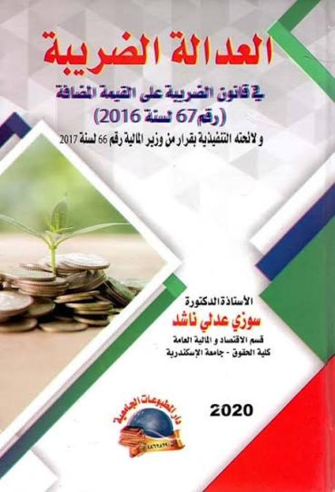 العدالة الضريبية في قانون الضريبة على القيمة المضافة
