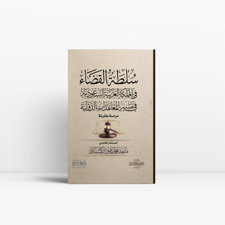 سلطة القضاء في المملكة العربية السعودية في تفسير المعاهدات الدولية دراسة مقارنة