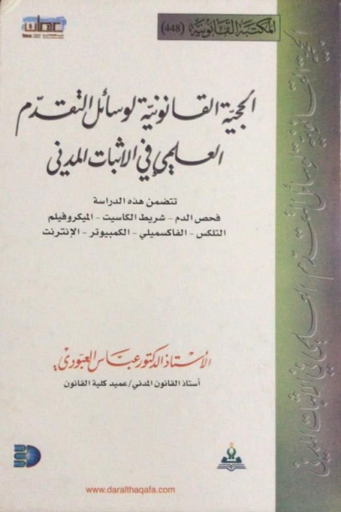 الحجية القانونية لوسائل التقدم العلمي في الاثبات المدني