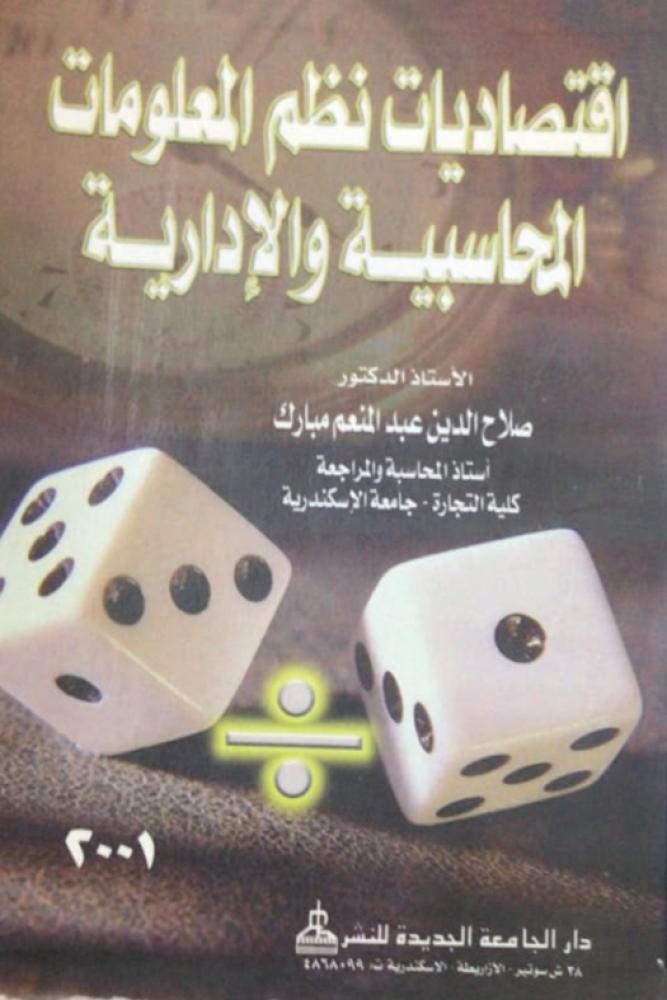 اقتصاديات نظم المعلومات المحاسبية والادارية