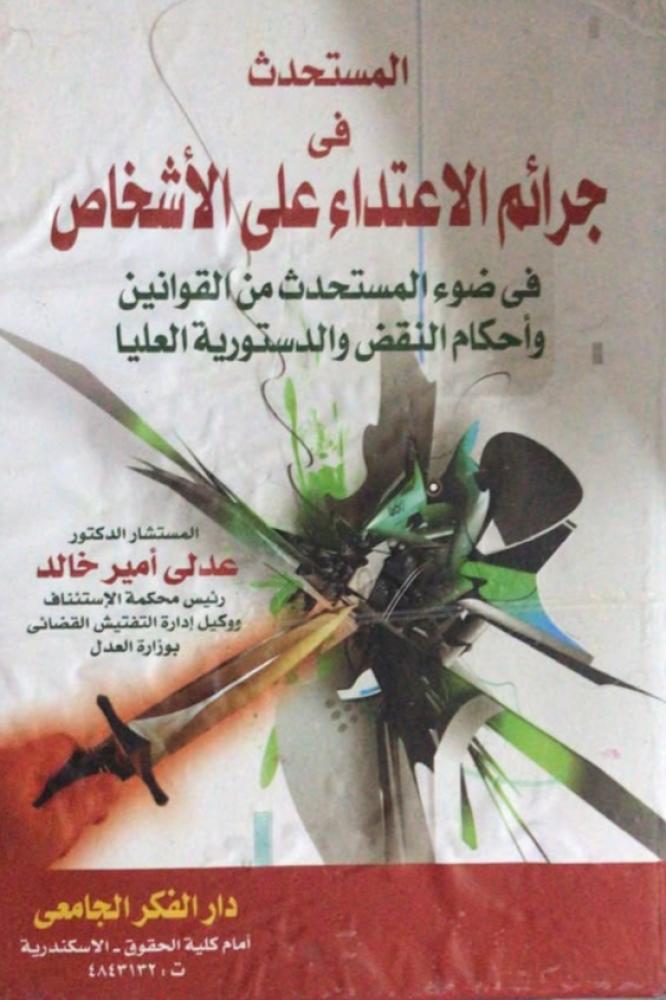 المستحدث في جرائم الاعتداء على الأشخاص في ضوء المستحدث من القوانين وأحكام النقض والدستورية