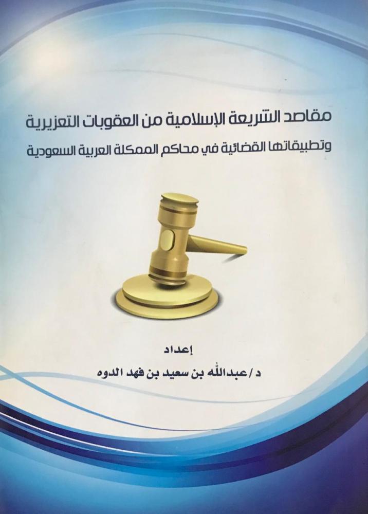 مقاصد الشريعة الاسلامية من العقوبات التعزيرية وتطبيقاتها في محاكم المملكة العربية السعودية