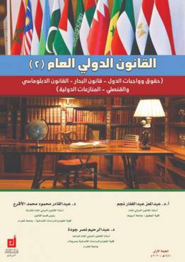 القانون الدولي العام 2 ( حقو وواجبات الدول - قانون البحار - القانون الدبلوماسي والقنصلي - المنازعات الدولية )