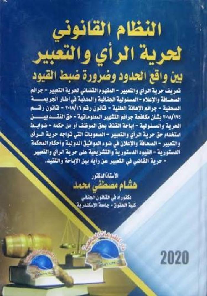 النظام القانوني لحرية الراي والتعبير بين واقع الحدود وضرورة ضبط القيود
