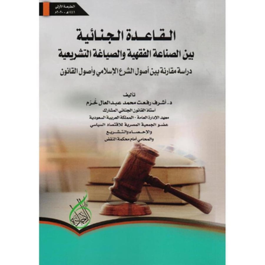 القاعدة الجنائية بين الصياغة الفقهية والصياغة التشريعية دراسة مقارنة بين اصول الشرع الاسلامي واصول القانون