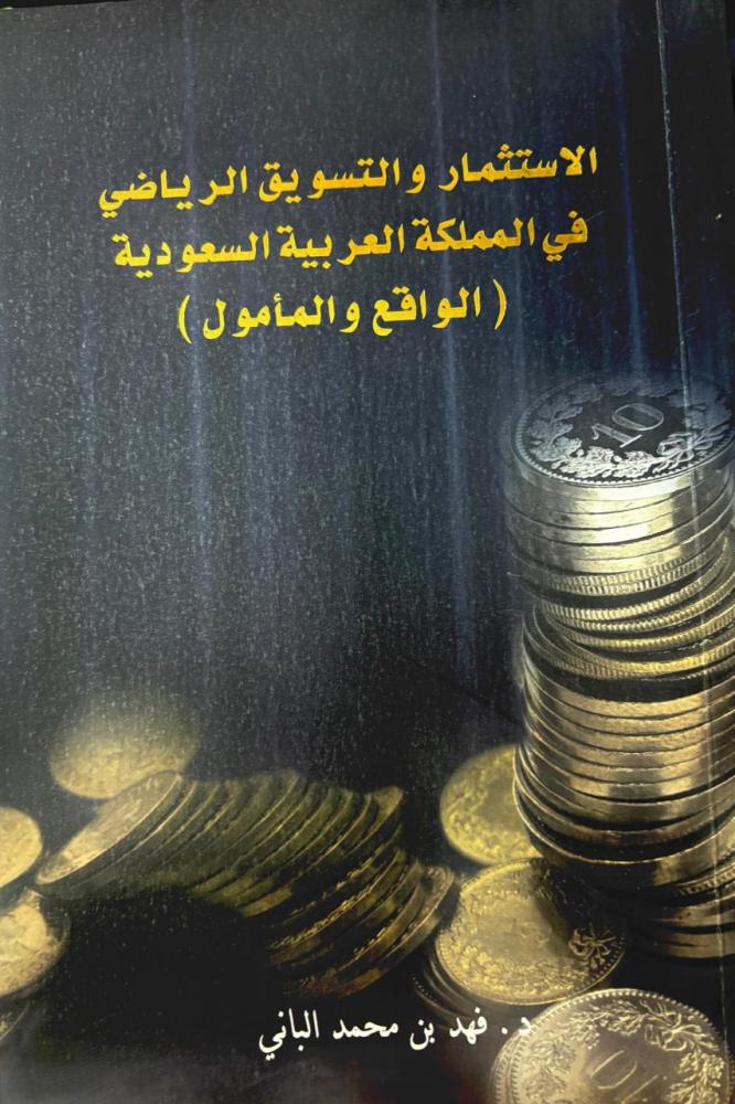 الاستثمار والتسويق الرياضي في المملكة العربية السعودية ( الواقع والمأمول )