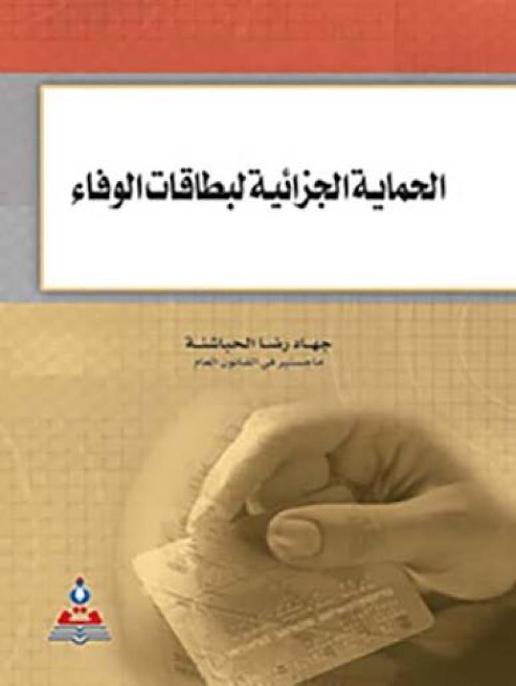 الحماية الجزائية لبطاقات الوفاء