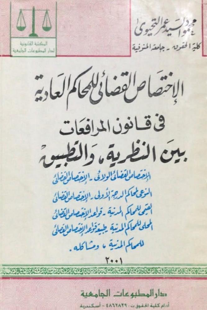 الاختصاص القضائي للمحاكم العادية في قانون المرافعات بين النظرية والتطبيق