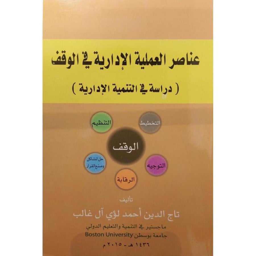 عناصر العملية الادارية في الوقف ( دراسة في التنمية الادارية )