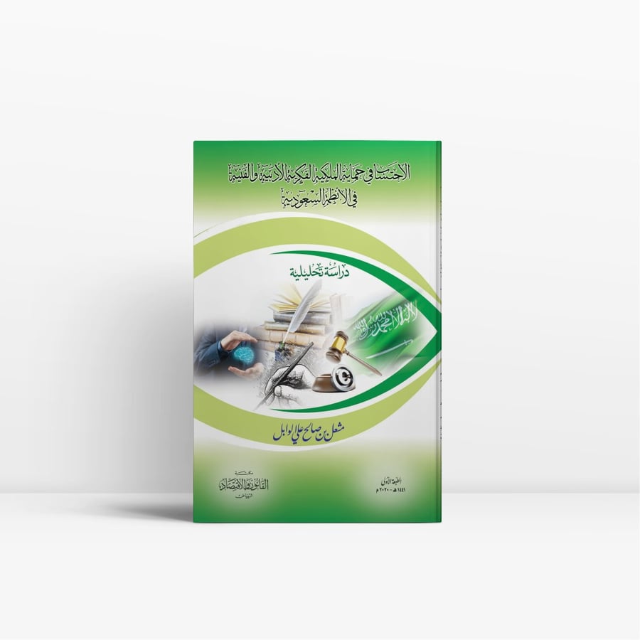 كتاب حماية الملكية الفكرية الأدبية والفنية في الأنظمة السعودية
