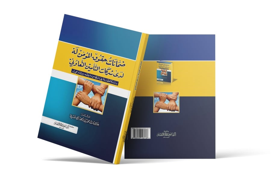 كتاب حقوق المؤمن له لدى شركات التأمين التعاوني