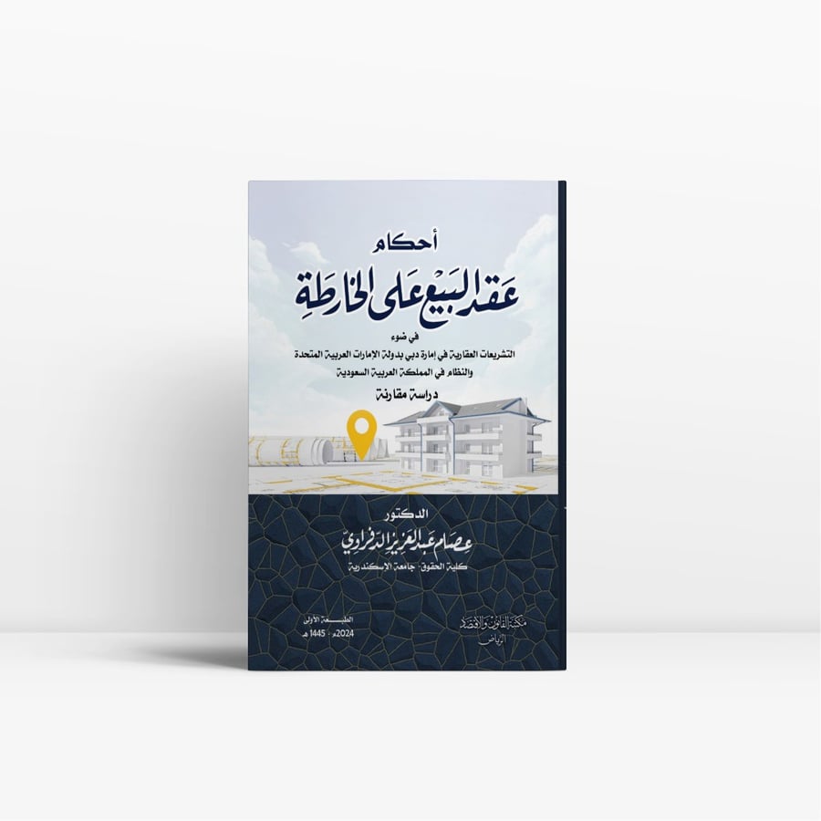 كتاب أحكام عقد البيع على الخارطة - مكتبة القانون والاقتصاد