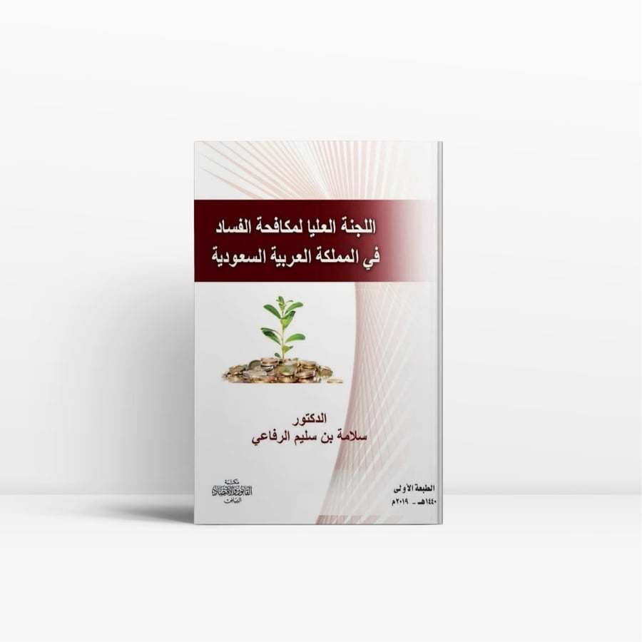 كتاب اللجنة العليا لمكافحة الفساد في المملكة العربية السعودية
