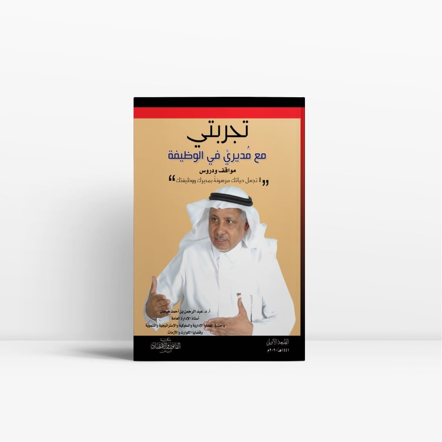 كتاب تجربتي مع مديري في الوظيفة مواقف ودروس - مكتبة القانون والاقتصاد