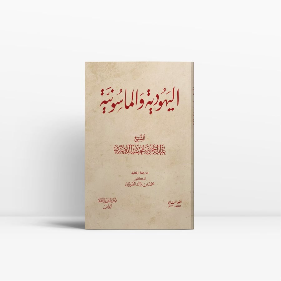 كتاب اليهودية والماسونية - مكتبة القانون والاقتصاد