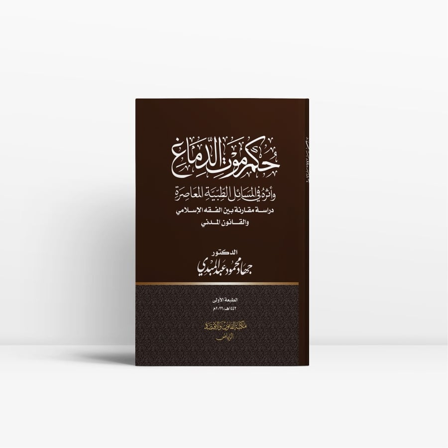 كتاب حكم موت الدماغ وأثره في المسائل الطبية المعاصرة - مكتبة القانون