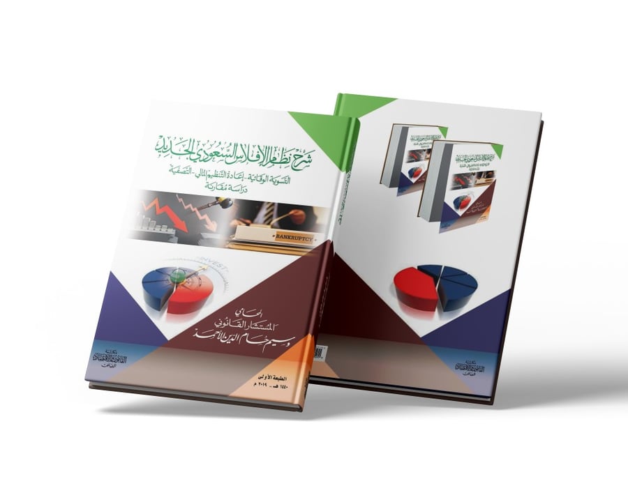 كتاب شرح نظام الافلاس السعودي الجديد التسوية الوقائية - إعادة التنظيم