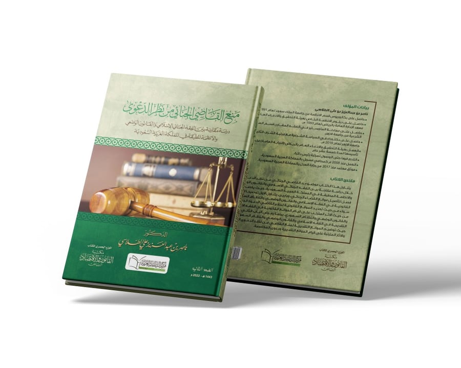 كتاب منع القاضي الجنائي من نظر الدعوى - مكتبة القانون والاقتصاد
