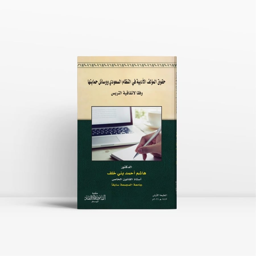 كتاب حقوق المؤلف الأدبية في النظام السعودي - مكتبة القانون والاقتصاد