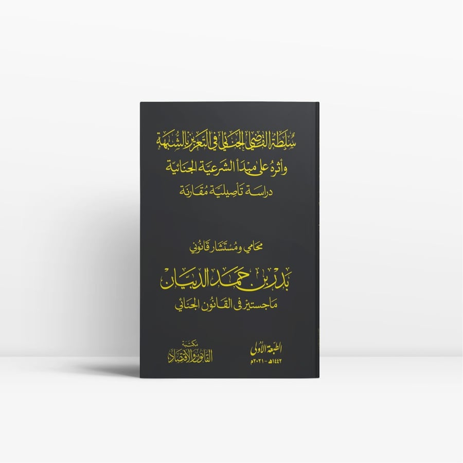 كتاب سلطة القاضي الجنائي في التعزير بالشبهة - مكتبة القانون والاقتصاد