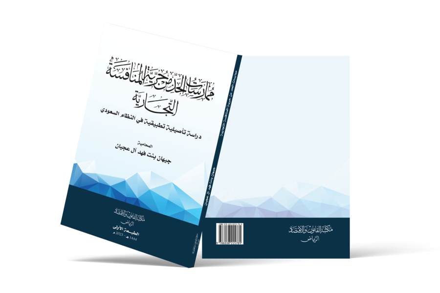 كتاب حرية المنافسة التجارية في النظام السعودي- مكتبة القانون والاقتصاد