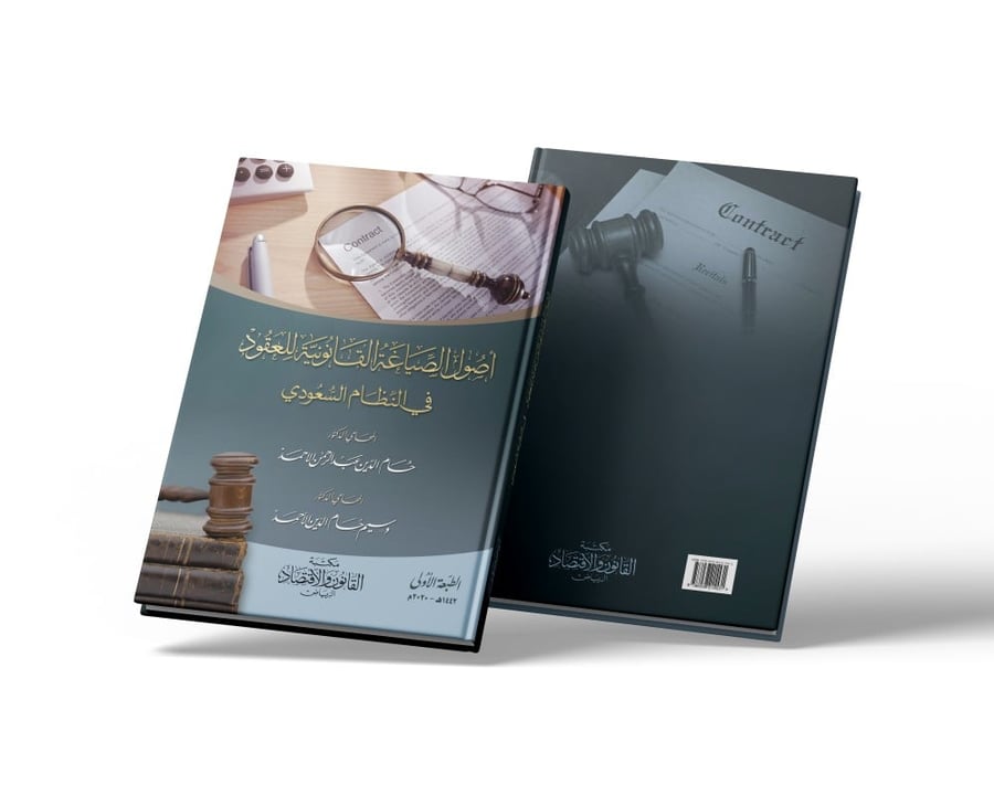 كتاب أصول الصياغة القانونية للعقود في النظام السعودي