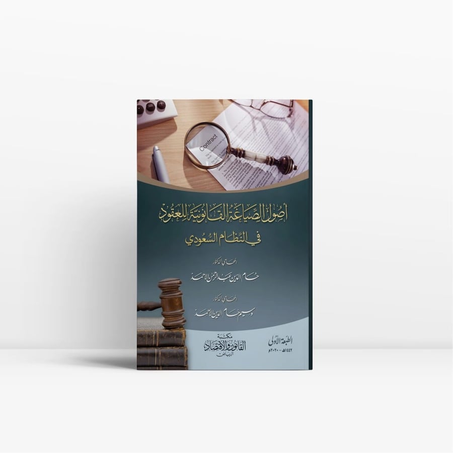 كتاب أصول الصياغة القانونية للعقود في النظام السعودي
