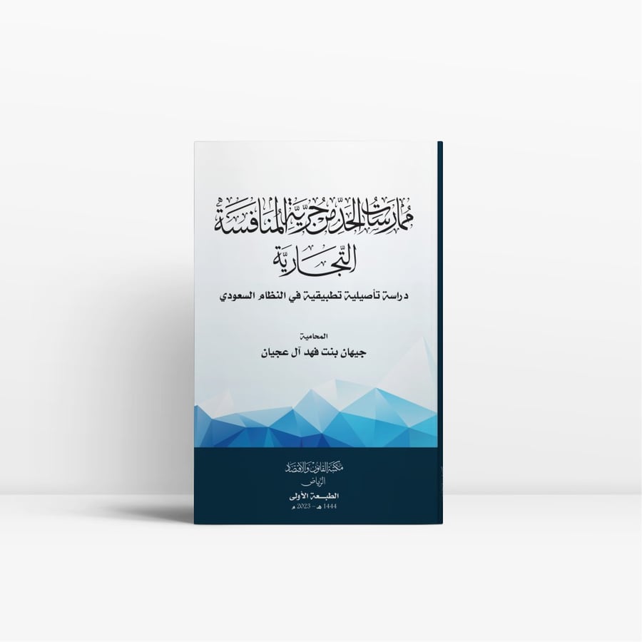 كتاب حرية المنافسة التجارية في النظام السعودي- مكتبة القانون والاقتصاد