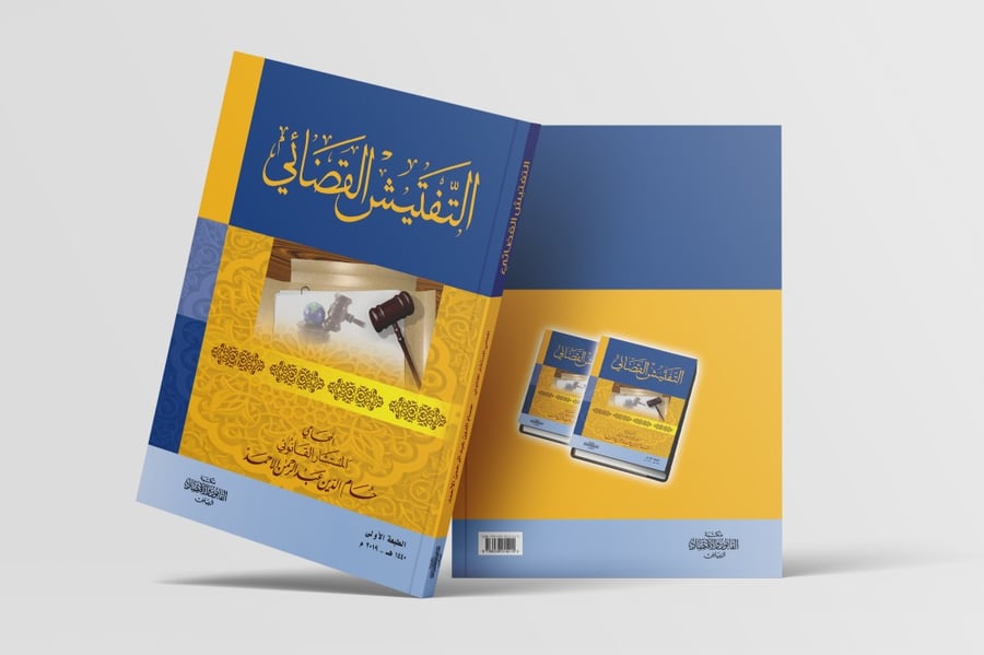 كتاب التفتيش القضائي - مكتبة القانون والاقتصاد