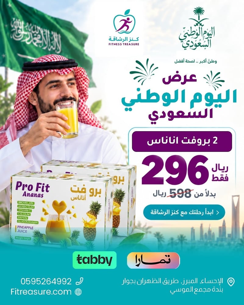عرض اليوم الوطنى 2 حبة بروفت اناناس