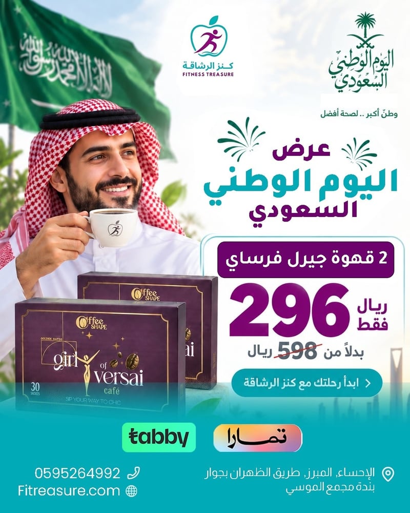 عرض اليوم الوطنى 2 حبةقهوة جيرل فرساى