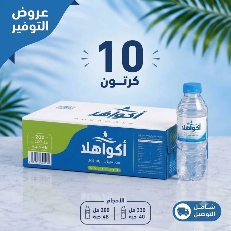 10كرتون مياه أكوهلا (40*330مل)(48*200مل)