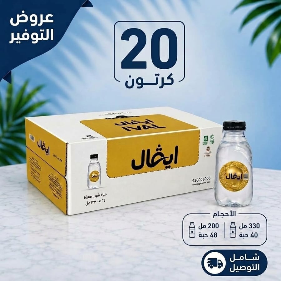 20كرتون مياه ايفال  (40*330مل/48*200مل)+توصيل مجاني الكميه 1 تعني الحصول على العرض كامل