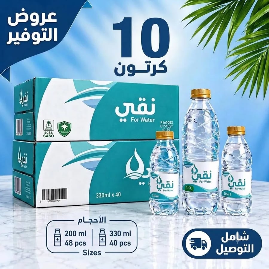 عروض 10كرتون مياة نقي (40*330-48*200)