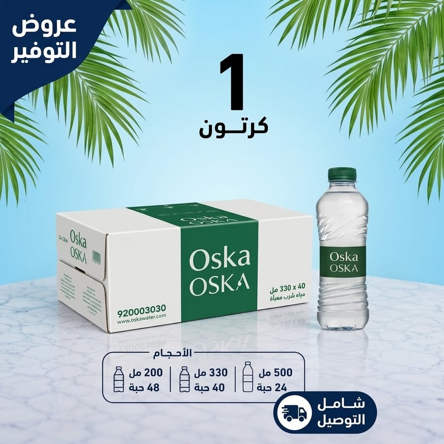 1كرتون مياه اوسكا(48*200مل)- جودة تدوم مع كل رشفة