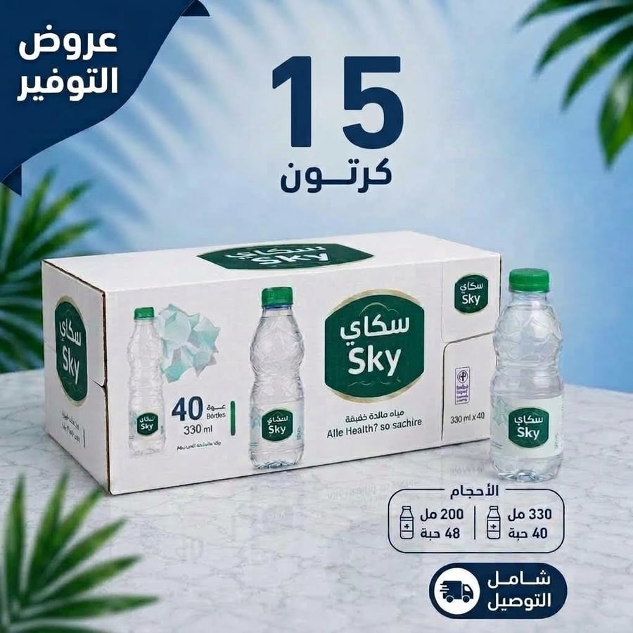 15كرتون مياه سكاى (40*330مل/48*200مل)+توصيل مجاني الكميه 1 تعني الحصول على العرض كامل