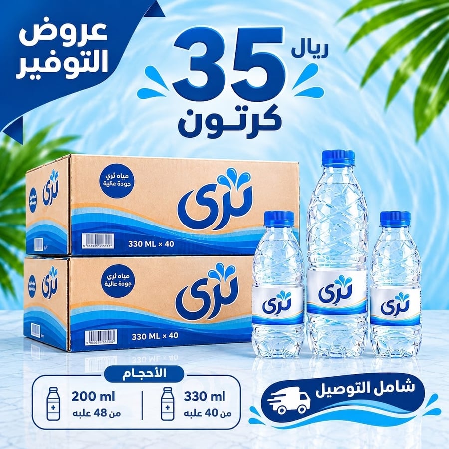 35كرتون مياه ثري(40*330مل_48*200مل)توصيل مجاني الكميه 1 تعني الحصول على العرض كامل