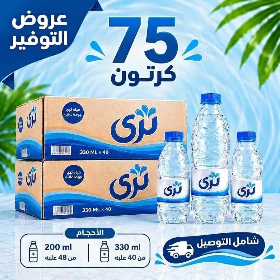 75كرتون مياه ثري(40*330مل_48*200مل)توصيل مجاني الكميه 1 تعني الحصول على العرض كامل
