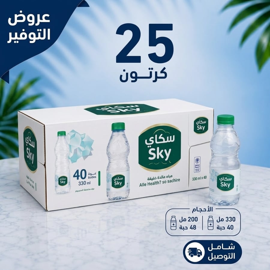 25كرتون مياه سكاى (40*330مل/48*200مل)+توصيل مجاني الكميه 1 تعني الحصول على العرض كامل