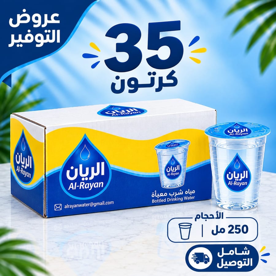 35كرتون مياه كاسات الريان(250مل)
