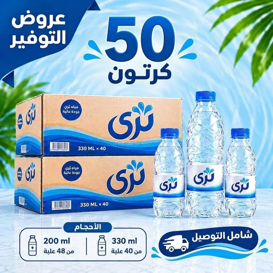 50كرتون مياه ثري(40*330مل_48*200مل)توصيل مجاني الكميه 1 تعني الحصول على العرض كامل