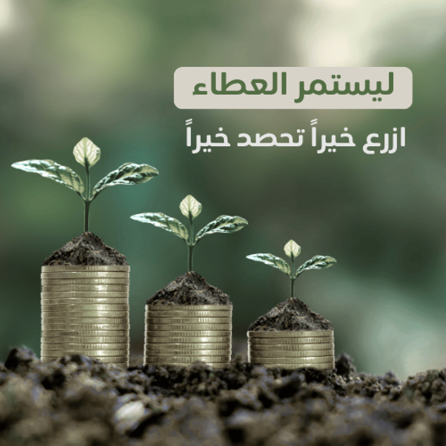 ليستمر العطاء