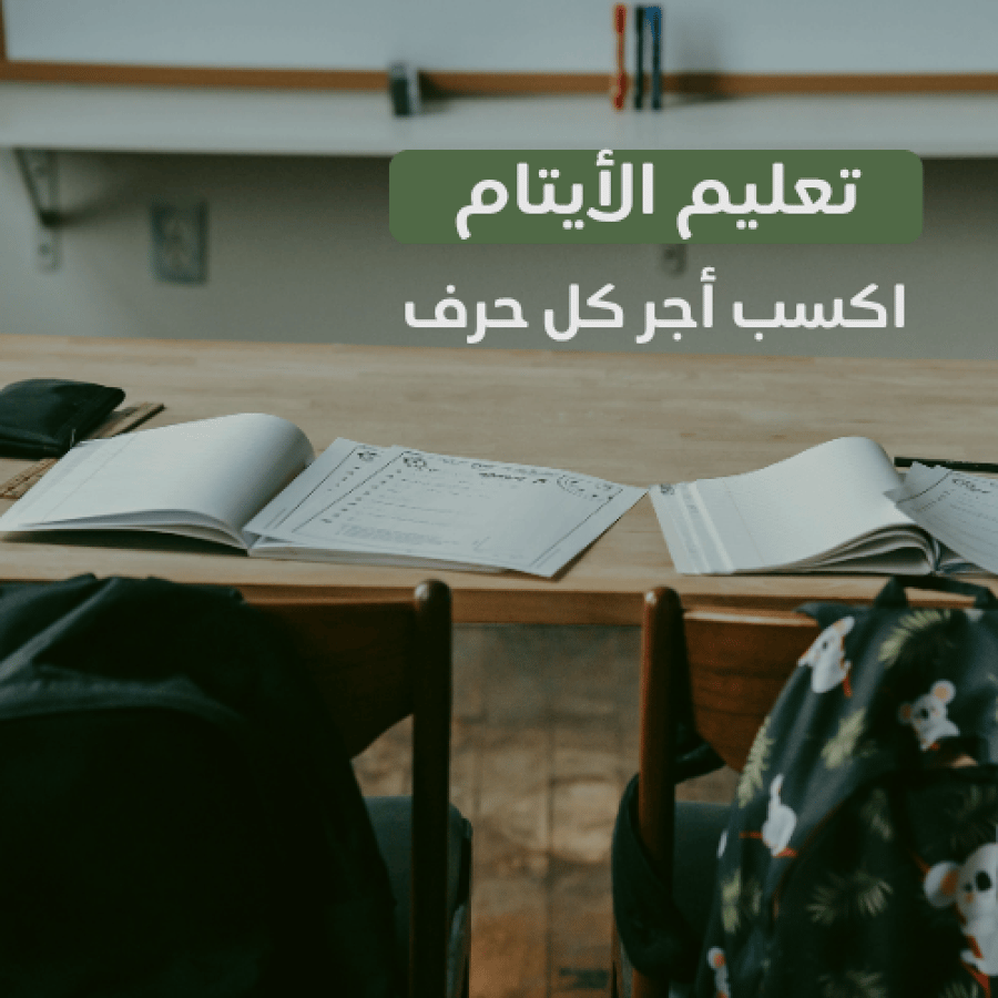 تعليم الأيتام